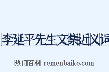 李延平先生文集近义词是什么意思的图片